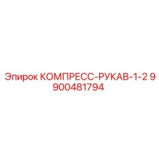 9900481794 КОМПРЕСС-РУКАВ-1-2 Epiroc