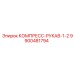 9900481794 КОМПРЕСС-РУКАВ-1-2 Epiroc