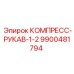 9900481794 КОМПРЕСС-РУКАВ-1-2 Epiroc