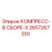 2657267510 КОМПРЕСС-В СБОРЕ-X Epiroc