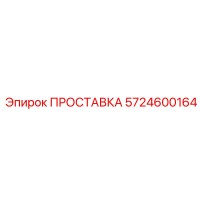 5724600164 ПРОСТАВКА Epiroc
