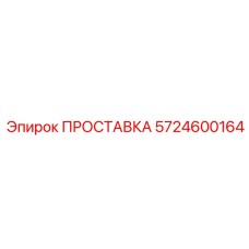 5724600164 ПРОСТАВКА Epiroc