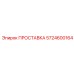 5724600164 ПРОСТАВКА Epiroc