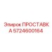 5724600164 ПРОСТАВКА Epiroc