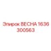 1636300563 ВЕСНА Epiroc