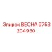 9753204930 ВЕСНА Epiroc