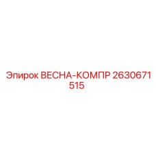 2630671515 ВЕСНА-КОМПР Epiroc