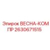2630671515 ВЕСНА-КОМПР Epiroc