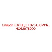 HC62678000 КОЛЬЦО 1.875 C.OMPR… Epiroc