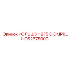 HC62678000 КОЛЬЦО 1.875 C.OMPR… Epiroc