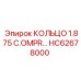 HC62678000 КОЛЬЦО 1.875 C.OMPR… Epiroc