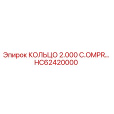 HC62420000 КОЛЬЦО 2.000 C.OMPR… Epiroc