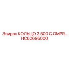 HC62695000 КОЛЬЦО 2.500 C.OMPR… Epiroc
