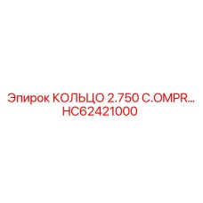 HC62421000 КОЛЬЦО 2.750 C.OMPR… Epiroc