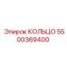 5500369400 КОЛЬЦО Epiroc