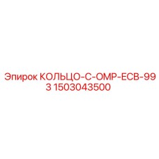 1503043500 КОЛЬЦО-C-OMP-ECB-993 Epiroc