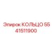 5541511900 КОЛЬЦО Epiroc