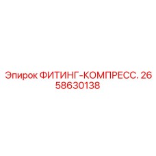 2658630138 ФИТИНГ-КОМПРЕСС. Epiroc
