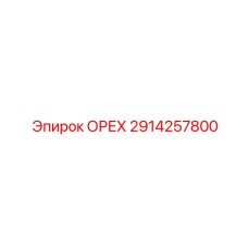 2914257800 ОРЕХ Epiroc