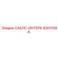 92011094 САБЛС-ИНТЕРК Epiroc