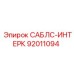 92011094 САБЛС-ИНТЕРК Epiroc