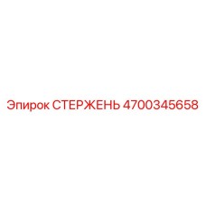 4700345658 СТЕРЖЕНЬ Epiroc