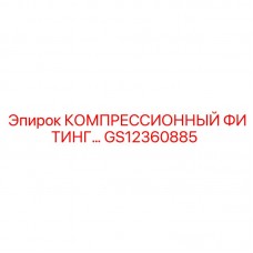 Гидравлический фитинг GS12360885 для оборудования Epiroc
