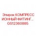 Гидравлический фитинг GS12360885 для оборудования Epiroc