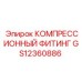 GS12360886 КОМПРЕССИОННЫЙ ФИТИНГ Epiroc