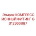 GS12360887 КОМПРЕССИОННЫЙ ФИТИНГ Epiroc