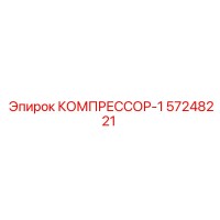 57248221 КОМПРЕССОР-1 Epiroc
