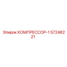 57248221 КОМПРЕССОР-1 Epiroc