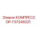 57248221 КОМПРЕССОР-1 Epiroc