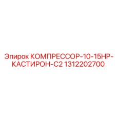 1312202700 КОМПРЕССОР-10-15HP-КАСТИРОН-C2 Epiroc