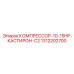 1312202700 КОМПРЕССОР-10-15HP-КАСТИРОН-C2 Epiroc