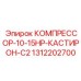 1312202700 КОМПРЕССОР-10-15HP-КАСТИРОН-C2 Epiroc