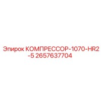 2657637704 КОМПРЕССОР-1070-HR2-5 Epiroc