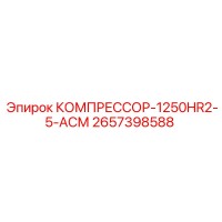 2657398588 КОМПРЕССОР-1250HR2-5-АСМ by Epiroc