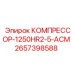 2657398588 КОМПРЕССОР-1250HR2-5-АСМ by Epiroc