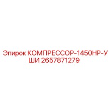 2657871279 КОМПРЕССОР-1450HP-УШИ Эпирок