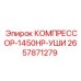 2657871279 КОМПРЕССОР-1450HP-УШИ Эпирок