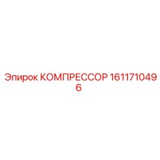 1611710496 КОМПРЕССОР Epiroc