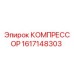 1617148303 КОМПРЕССОР Epiroc