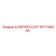 1617148305 КОМПРЕССОР Epiroc