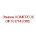 1617148305 КОМПРЕССОР Epiroc