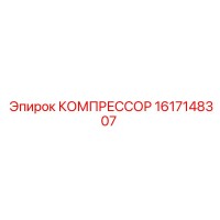 1617148307 КОМПРЕССОР Epiroc