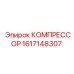 1617148307 КОМПРЕССОР Epiroc