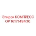 1617149430 КОМПРЕССОР Epiroc