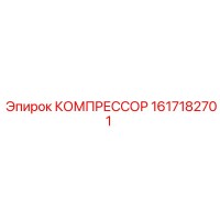 1617182701 КОМПРЕССОР Epiroc