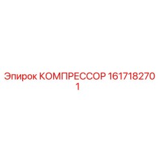1617182701 КОМПРЕССОР Epiroc